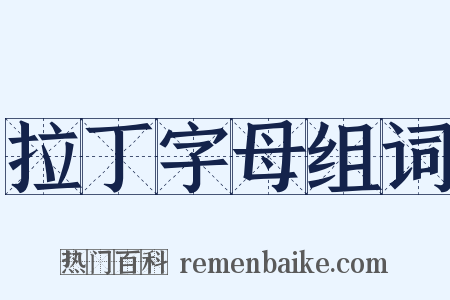 拉丁字母组词是什么意思的图片